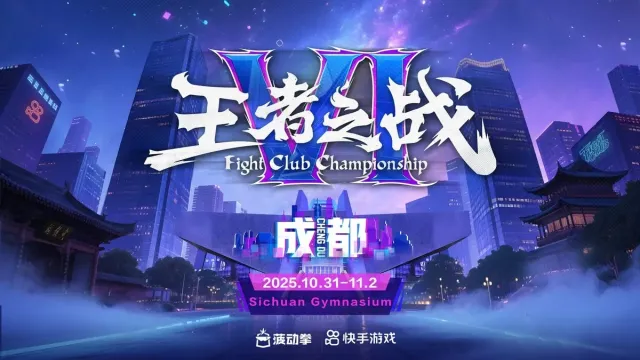 Kuaishou FightClub Championship VI 2025のスケジュール・参加者