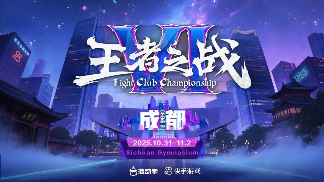 Kuaishou FightClub Championship VI 2025のスケジュール・参加者
