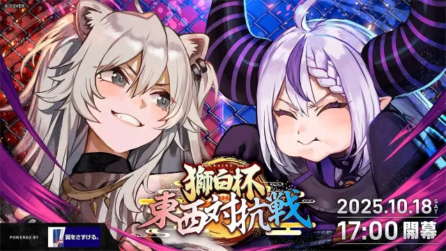 ホロライブ獅白ぼたん主催「獅白杯～東西対抗戦～」の概要  10月18日(土)