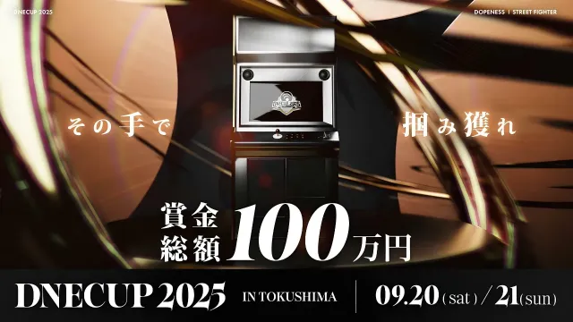 賞金総額100万のDNE CUP 2025の試合結果をチェック！9月20日(土)～9月21日(日)