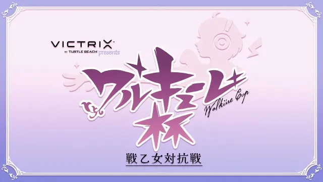 第2回ワルキューレ杯 in TSG 最強の女子プレイヤーは誰だ！？ 9月26日(金)