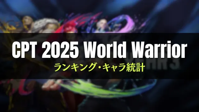 CPT 2025 ワールドウォーリアー  ポイント・データまとめ