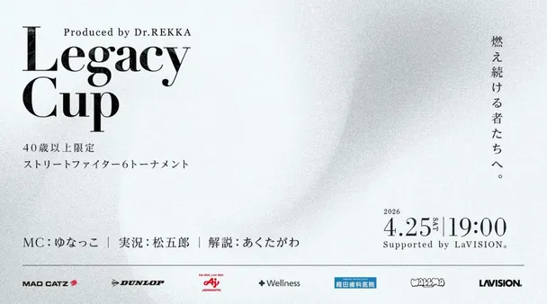 Legacy Cup－ 燃え続ける者たちへ。