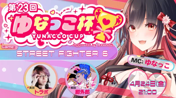 第23回 ゆなっこ杯 supported by LaVISION。